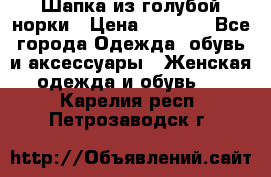 Шапка из голубой норки › Цена ­ 3 500 - Все города Одежда, обувь и аксессуары » Женская одежда и обувь   . Карелия респ.,Петрозаводск г.